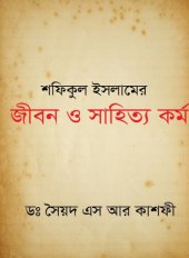 book শফিকুল ইসলামের জীবন ও সাহিত্য কর্ম