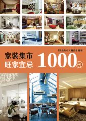 book 家裝集市旺家宜忌1000例