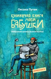 book Кулинарная книга моей бабушки. Невысокая кухня и всякое нытьё