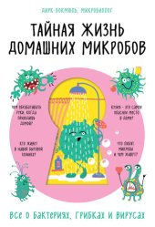 book Тайная жизнь домашних микробов: все о бактериях, грибках и вирусах