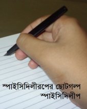 book স্পাইসিদিলীপের ছোটগল্প