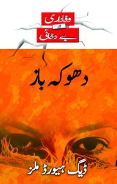 book دھوکہ باز (Those who Pretend--Urdu)