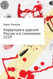 book Коррупция в царской России и в сталинском СССР