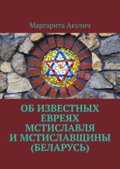 book Об известных евреях Мстиславля и Мстиславщины (Беларусь)