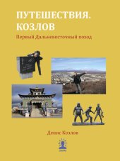 book Путешествия. Козлов. Первый Дальневосточный поход