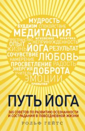 book Путь йога. 365 советов по развитию осознанности и сострадания в повседневной жизни