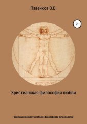 book Христианская философия любви. Эволюция концепта любви в философской антропологии