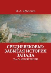 book Средневековье: забытая история Запада. Том 3. Итоги эпохи