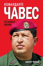 book Команданте Чавес. Его боялась Америка