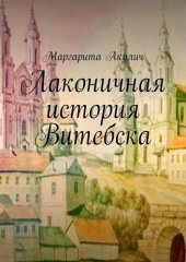 book Лаконичная история Витебска