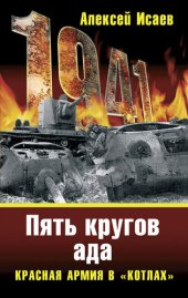 book «Котлы» 41-го. История ВОВ, которую мы не знали