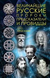 book Величайшие русские пророки, предсказатели, провидцы