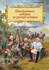 book Невыдуманные истории из русской истории. Век восемнадцатый