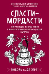 book Сласти-мордасти. Потрясающие истории любви и восхитительные рецепты сладкой выпечки