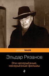 book Эти несерьёзные, несерьёзные фильмы