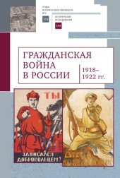 book Гражданская война в России (1918–1922 гг.)