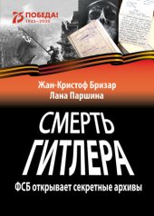 book Смерть Гитлера