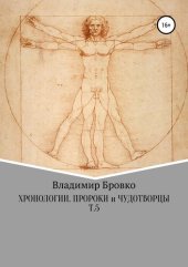 book Хронологии. Пророки и чудотворцы. Т.5