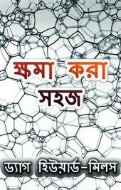 book ক্ষমা করা সহজ