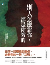 book 別人怎麼對你，都是你教的