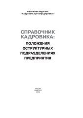 book Справочник кадровика