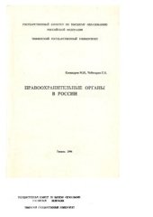 book Правоохранительные органы в России (Особенная часть)