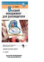 book Высший менеджмент для руководителя