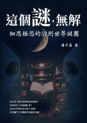 book 這個謎，無解: 細思極恐的57則世界謎團