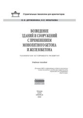 book Возведение зданий и сооружений с применением монолитного бетона и железобетона: Технологии устойчивого развития