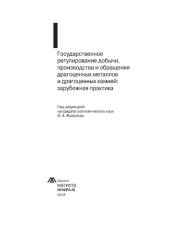 book Государственное регулирование добычи, производства и обращения драгоценных металлов и драгоценных камней: зарубежная практика