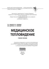 book Медицинское тепловидение