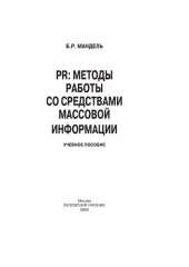 book PR: методы работы со средствами массовой информации