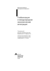 book Глобализация и международная экономическая интеграция