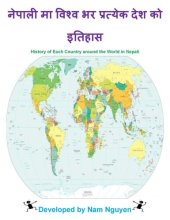 book नेपाली मा विश्व भर प्रत्येक देश को इतिहास: History of Each Country around the World in Nepali