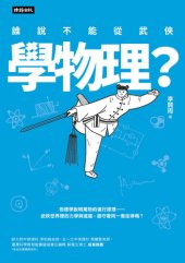 book 誰說不能從武俠學物理？