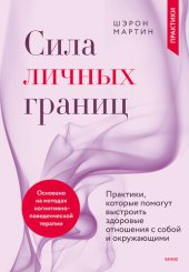 book Сила личных границ. Практики, которые помогут выстроить здоровые отношения с собой и окружающими