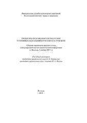 book Проблемы назначения и исполнения уголовных наказаний в России и за рубежом