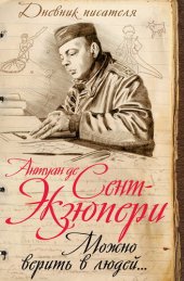 book Можно верить в людей... Записные книжки хорошего человека