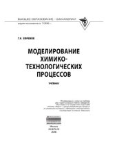 book Моделирование химико-технологических процессов