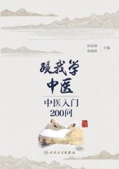 book 跟我学中医——中医入门200问