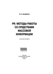 book PR: методы работы со средствами массовой информации