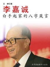 book 李嘉诚白手起家的八字箴言