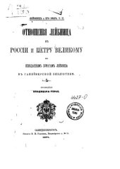 book Отношения Лейбница к России и Петру Великому по неизданным бумагам Лейбница в Ганноверской библиотеке