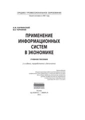 book Применение информационных систем в экономике