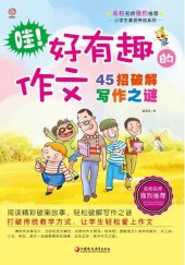 book 哇！好有趣的作文: 45招破解写作之谜