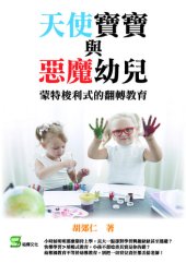 book 天使寶寶與惡魔幼兒: 蒙特梭利式的翻轉教育