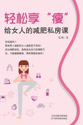 book 轻松享“瘦”: 给女人的减肥私房课