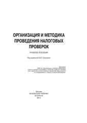 book Организация и методика проведения налоговых проверок