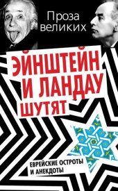 book Эйнштейн и Ландау шутят. Еврейские остроты и анекдоты