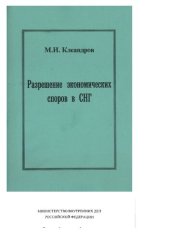 book Разрешение экономических споров в СНГ